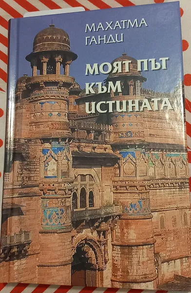 Книга Моят път към истината