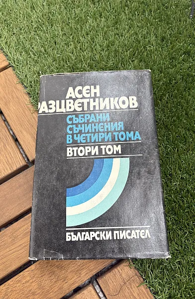 Събрани съчинения в четири тома – Том 2