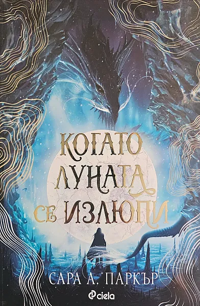 Когато Луната се излюпи