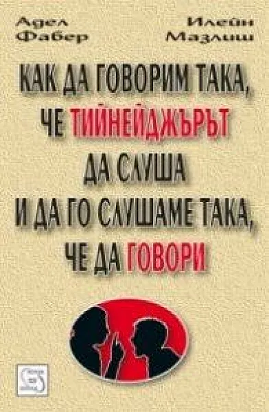 Книга Как да говорим така, че тийнейджърът да слуша и да го слушаме така, че даговори