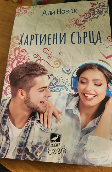 Книга Хартиени сърца