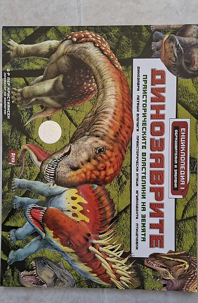 Книга Динозаврите