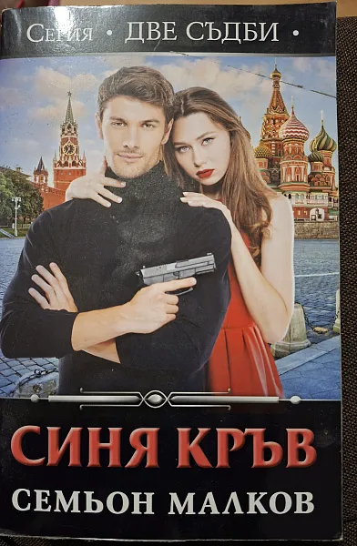 Книга Две съдби- Синя кръв