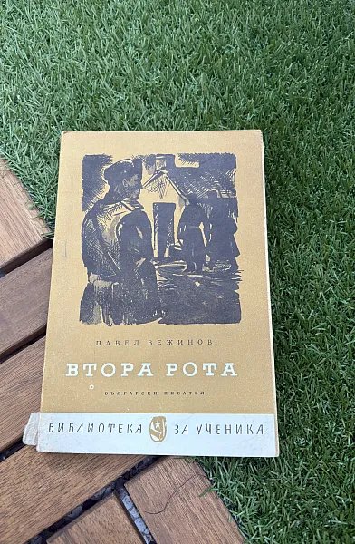 Втора рота
