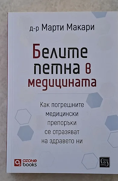 Книга Белите петна в медицината