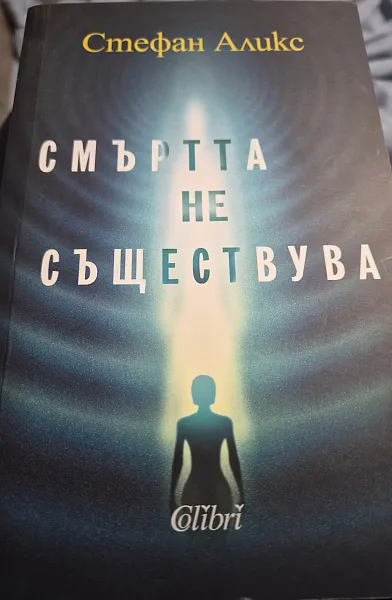 Книга Смърттане съществува