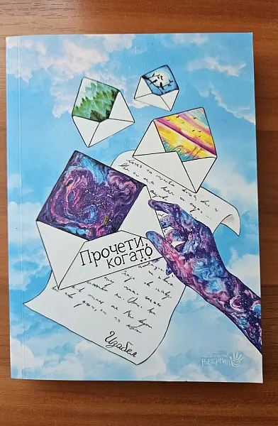 Книга Прочети, когато...