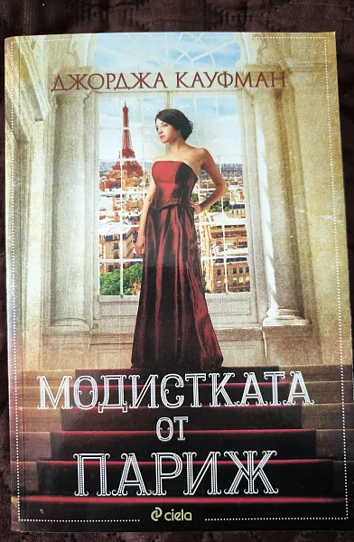 Модистката от Париж
