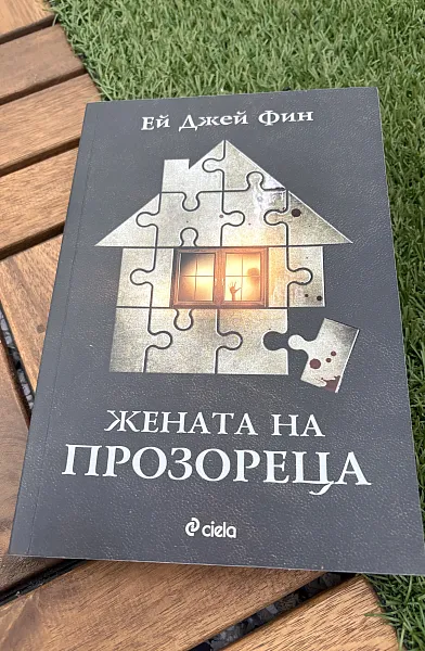 Жената на прозореца