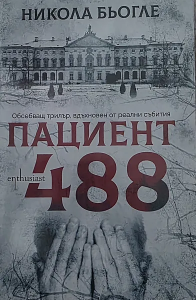 Пациент 488