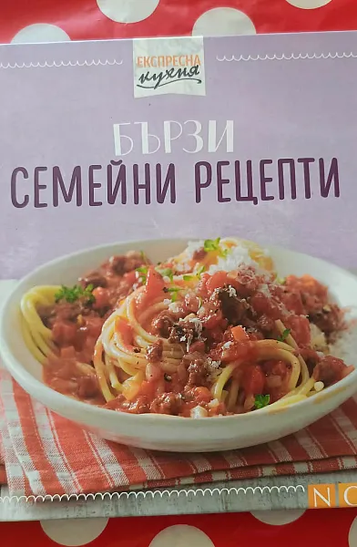 Книга Готварска книга „Експресна кухня: Бързи семейни рецепти“ (Твърди корици)