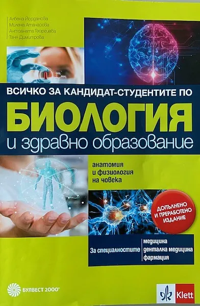 Книга Всичко за кандидат-студентите по биология и здравно образование; анатомия и физиология на човека