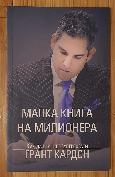 Книга Малка книга на милионера