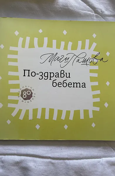 Книга По-здрави бебета