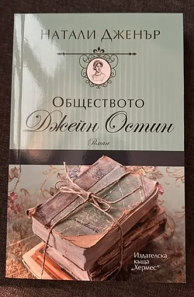 Книга Обществото Джейн Остин