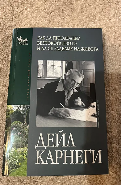 Книга Как да преодолеем безпокойството и да се радваме на живота