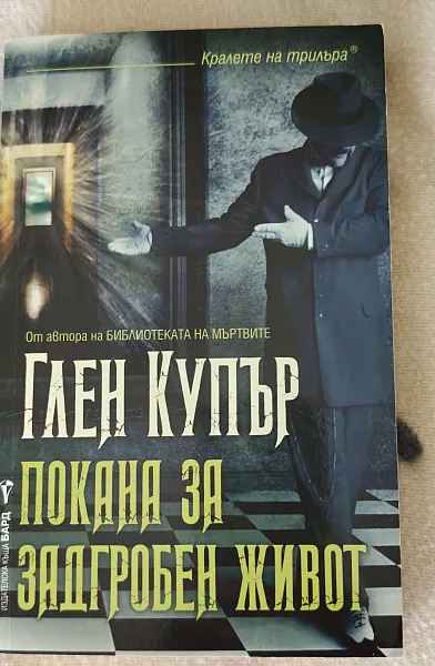 Покана за задгробен живот