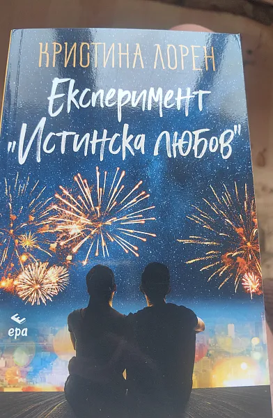 Книга Експеримент Истинска любов