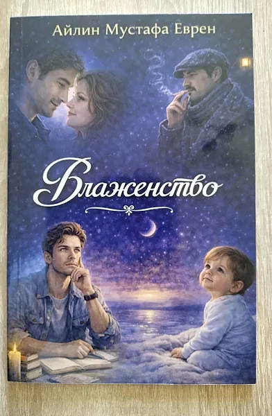 Книга Блаженство