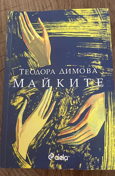 Майките