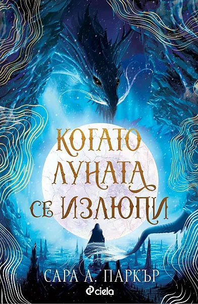 Когато Луната се излюпи
