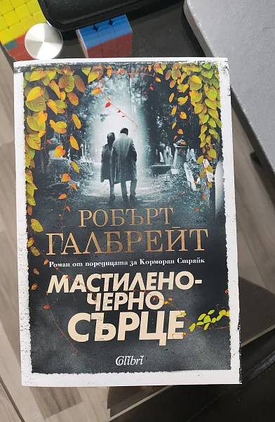 Книга Мастиленочерно сърце