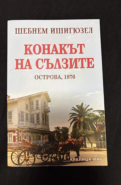 Книга Конакът на сълзите