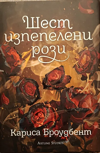 Книга Шест изпепелени рози