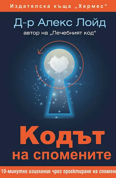 Книга Кодът на спомените