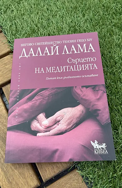 Сърцето на медитацията