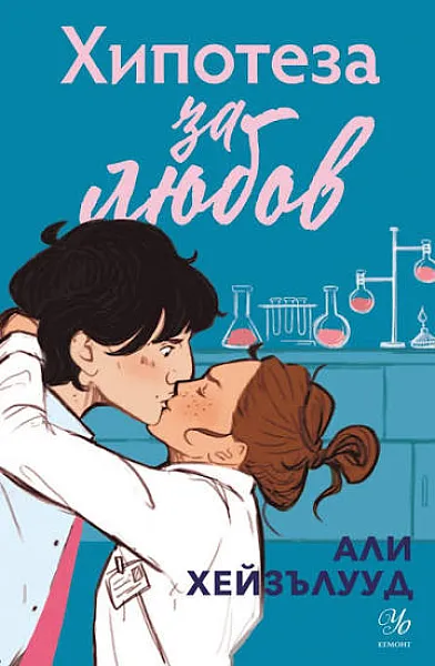 Книга Хипотеза за Любов