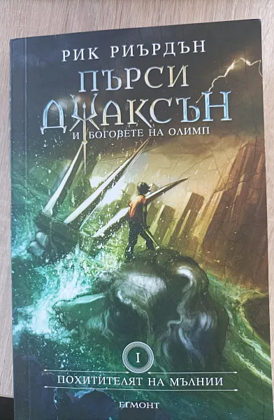 Книга Пърси Джаксън и боговете на Олимп Кн.1: Похитителят на мълнии