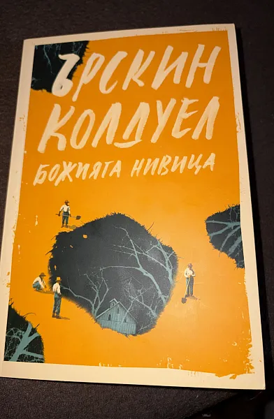 Книга Божията нивица