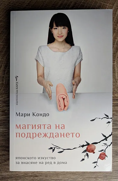 Книга Магията на подреждането. Японското изкуство да внасяте ред в дома си
