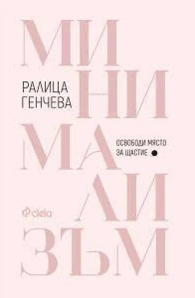 Книга Минимализъм