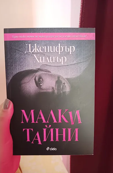 Книга Малки тайни