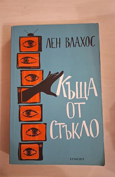 Книга Къща от стъкло