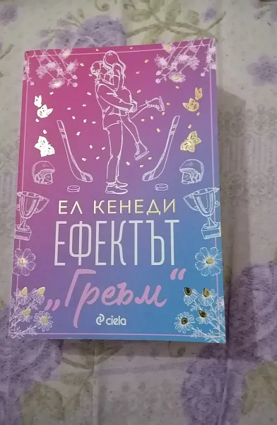 Книга Ефектът Греъм