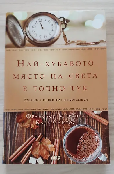 Книга Най-хубавото място на света е точно тук