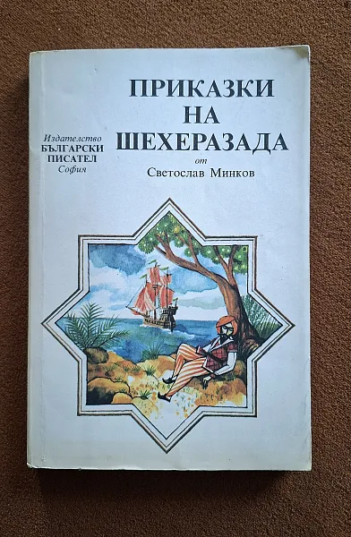 Книга Приказки на Шехерезада