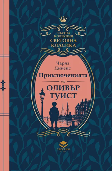 Приключенията на Оливър Туист