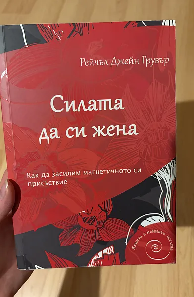 Книга Силата да си жена