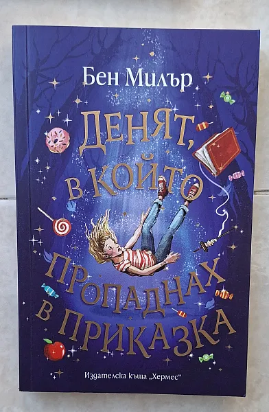 Книга Денят в който пропаднах в приказка
