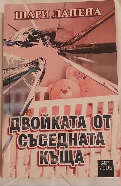 Книга Двойката от съседната къща