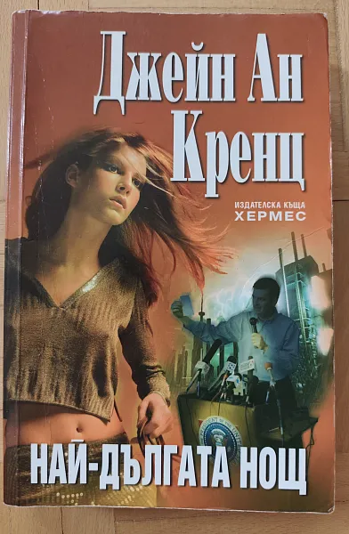 Книга Най-дългата нощ