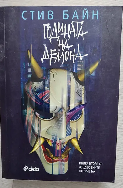 Годината на демона Кн.2 от 