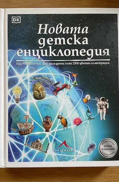 Книга Новата детска енциклопедия