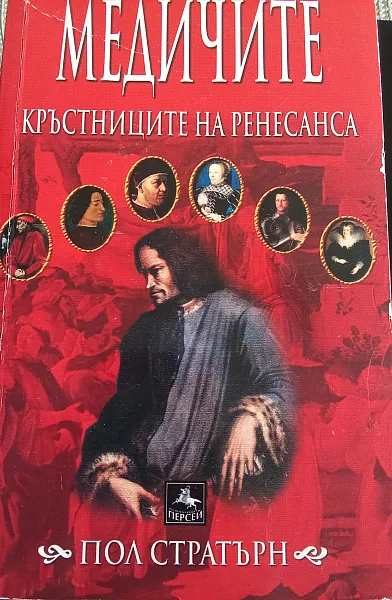 Книга Медичите