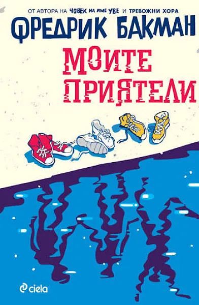 Книга Моите приятели
