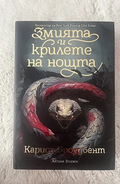 Книга Змията и крилете на нощта